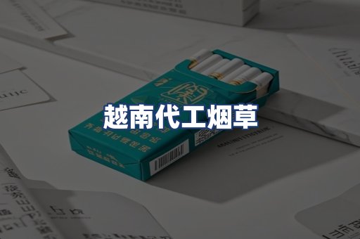 越南代工烟草
