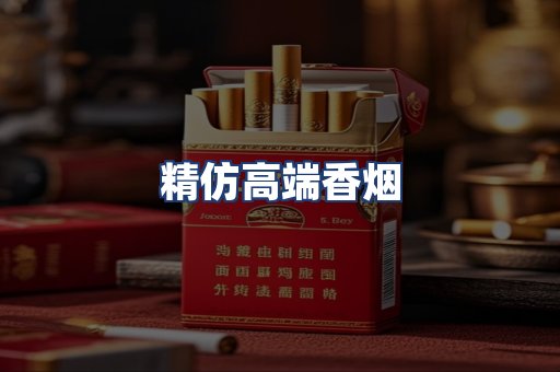 精仿高端香烟